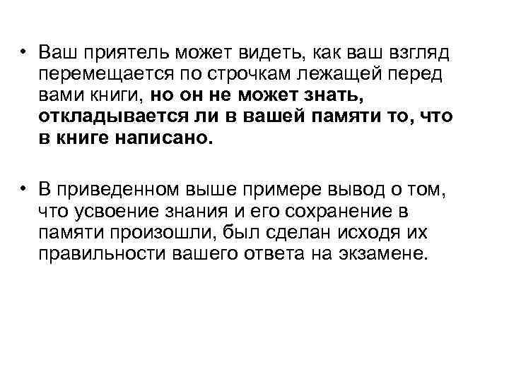  • Ваш приятель может видеть, как ваш взгляд перемещается по строчкам лежащей перед