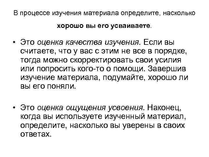 В процессе изучения материала определите, насколько хорошо вы его усваиваете. • Это оценка качества