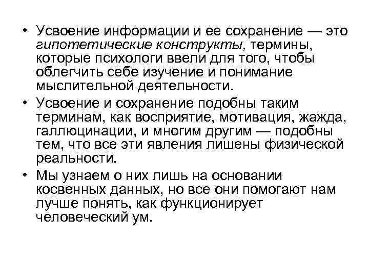  • Усвоение информации и ее сохранение — это гипотетические конструкты, термины, которые психологи