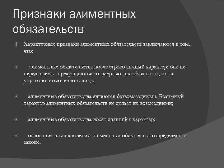 Признаки алиментных обязательств Характерные признаки алиментных обязательств заключаются в том, что: алиментные обязательства носят