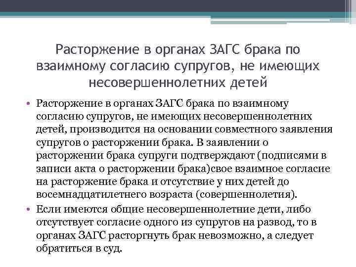 Расторжение в органах ЗАГС брака по взаимному согласию супругов, не имеющих несовершеннолетних детей •