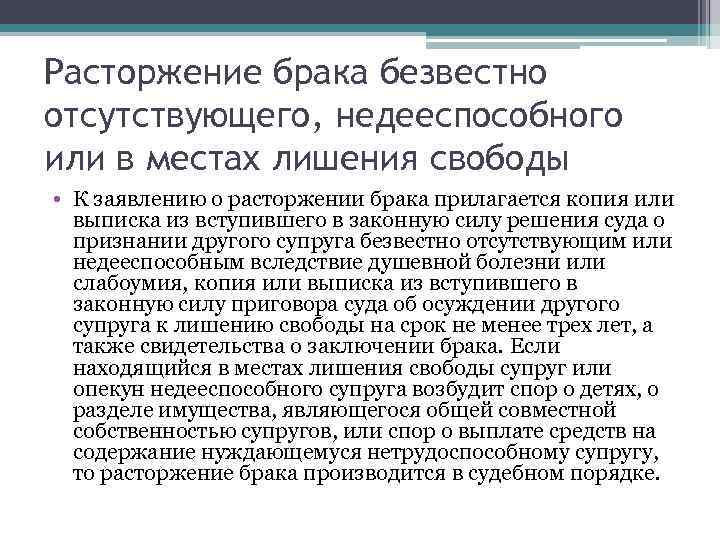 Можно ли развестись. Расторжение брака с безвестно отсутствующим. Расторжение брака с безвестно отсутствующим супругом. Расторжение брака с недееспособным. Расторжение брака с недееспособным супругом.