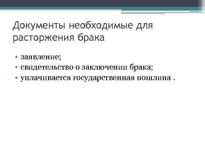 Документы необходимые для расторжения брака • заявление; • свидетельство о заключении брака; • уплачивается