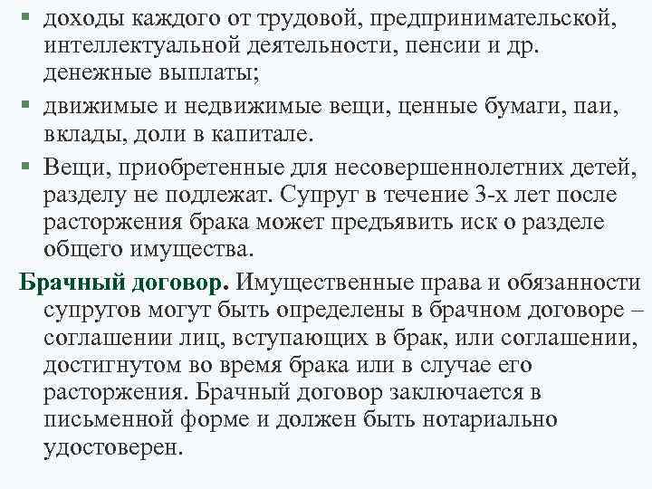 § доходы каждого от трудовой, предпринимательской, интеллектуальной деятельности, пенсии и др. денежные выплаты; §
