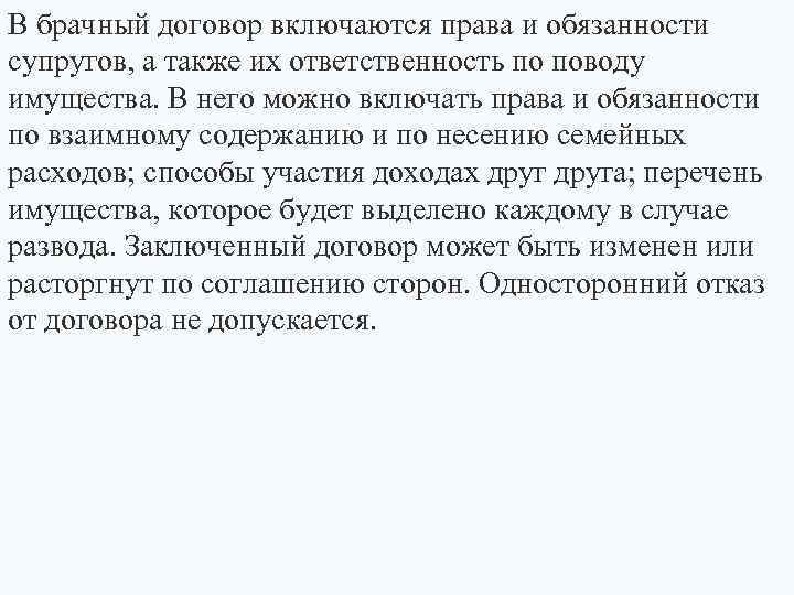 В брачный договор включаются права и обязанности супругов, а также их ответственность по поводу