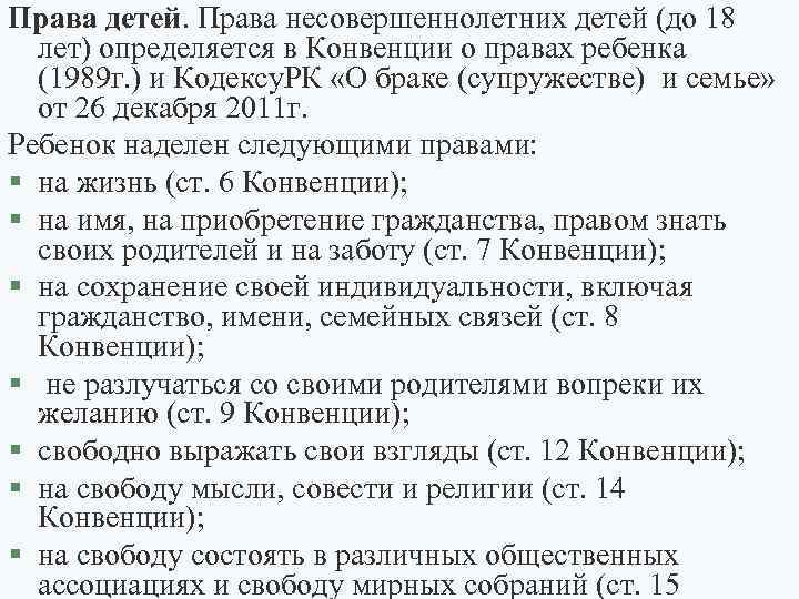 Права детей. Права несовершеннолетних детей (до 18 лет) определяется в Конвенции о правах ребенка