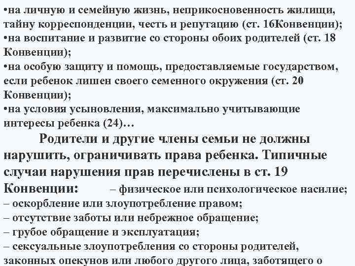  • на личную и семейную жизнь, неприкосновенность жилищи, тайну корреспонденции, честь и репутацию