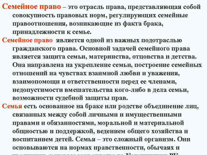 Семейное право – это отрасль права, представляющая собой совокупность правовых норм, регулирующих семейные правоотношения,