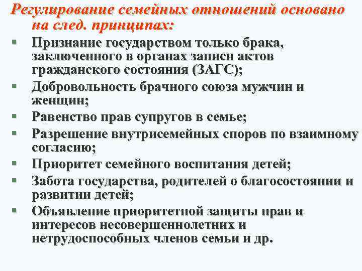 Государственное регулирование семейных отношений. Принципы признания брака в РФ. Принцип признания брака заключенного только в органах ЗАГСА.