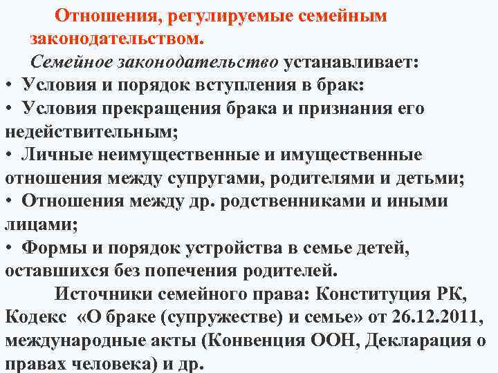 Кодекс республики казахстан о браке. Отношения регулируемые семейным законодательством. Какие отношения регулируются семейным законодательством. Законы регулирующие семейные отношения. Отношения регулируемые семейным правом.