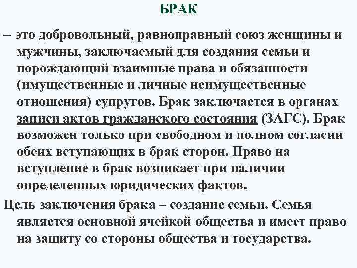 БРАК – это добровольный, равноправный союз женщины и мужчины, заключаемый для создания семьи и