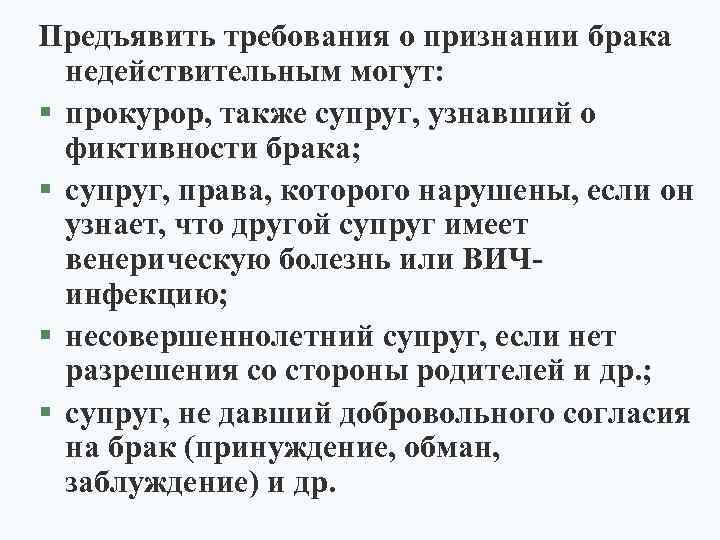 Предъявить требования о признании брака недействительным могут: § прокурор, также супруг, узнавший о фиктивности