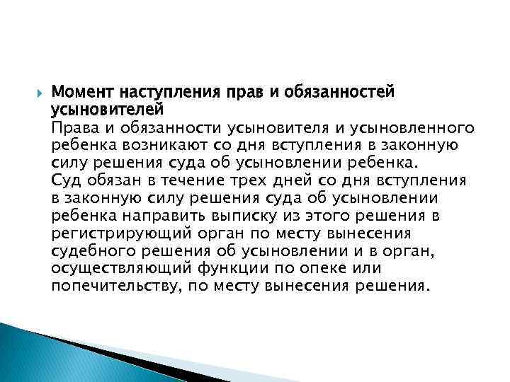  Момент наступления прав и обязанностей усыновителей Права и обязанности усыновителя и усыновленного ребенка