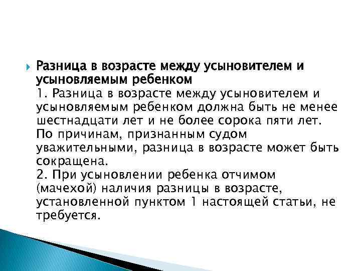  Разница в возрасте между усыновителем и усыновляемым ребенком 1. Разница в возрасте между