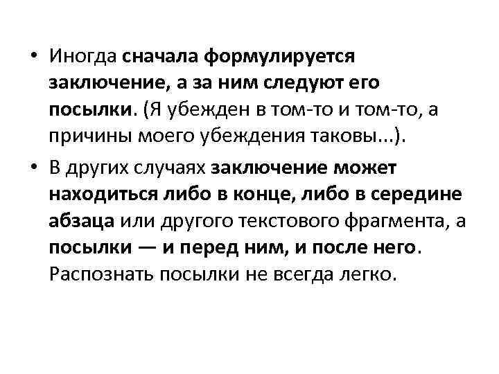  • Иногда сначала формулируется заключение, а за ним следуют его посылки. (Я убежден