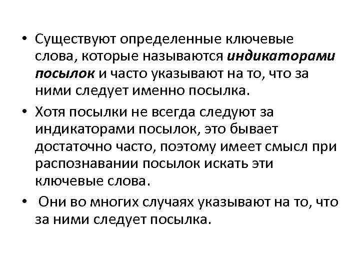  • Существуют определенные ключевые слова, которые называются индикаторами посылок и часто указывают на
