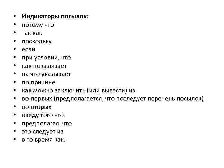  • • • • Индикаторы посылок: потому что так как поскольку если при