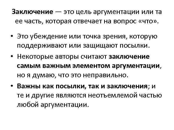Заключение — это цель аргументации или та ее часть, которая отвечает на вопрос «что»