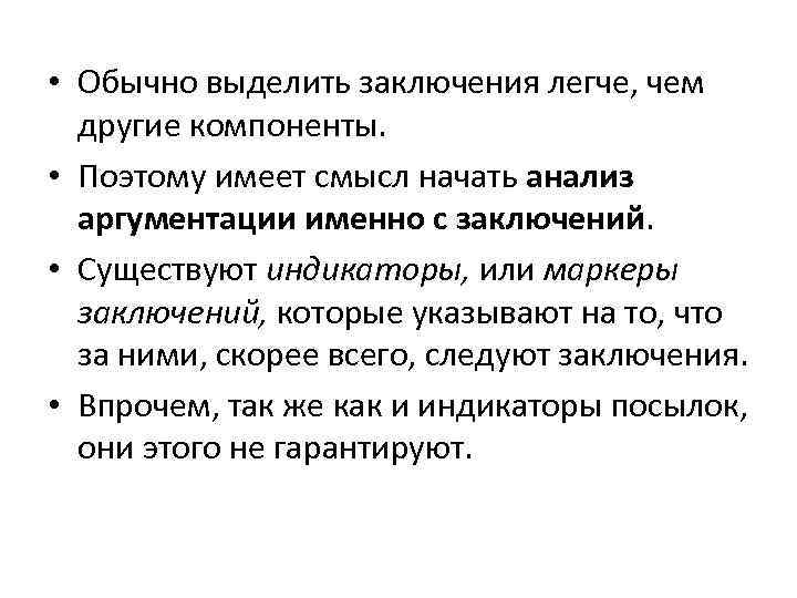  • Обычно выделить заключения легче, чем другие компоненты. • Поэтому имеет смысл начать