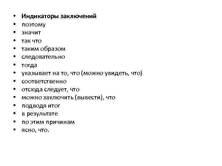  • • • • Индикаторы заключений поэтому значит так что таким образом следовательно