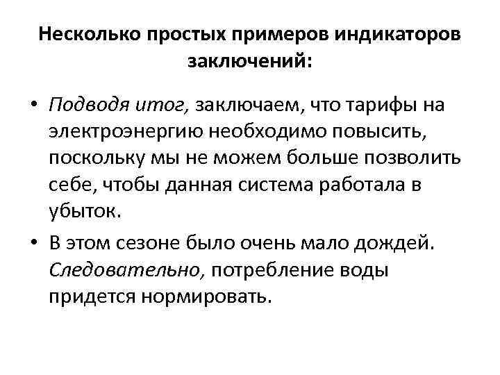 Несколько простых примеров индикаторов заключений: • Подводя итог, заключаем, что тарифы на электроэнергию необходимо