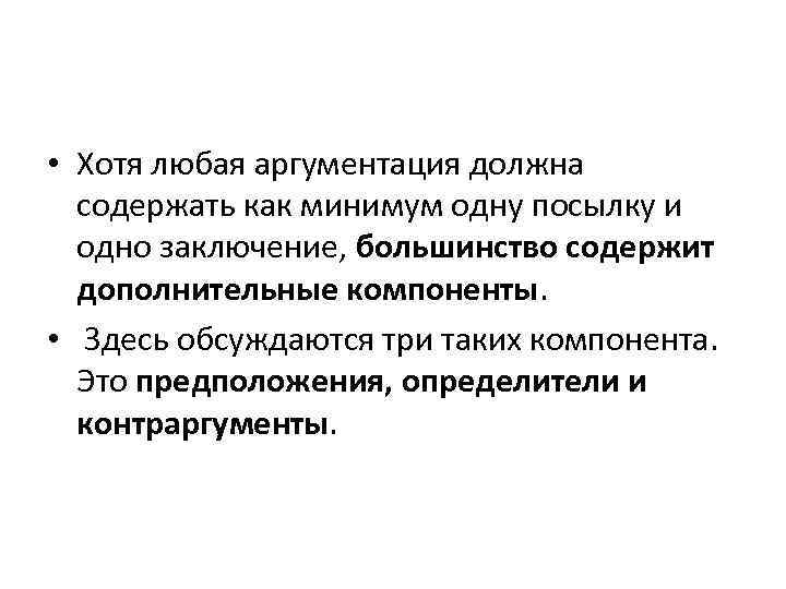  • Хотя любая аргументация должна содержать как минимум одну посылку и одно заключение,