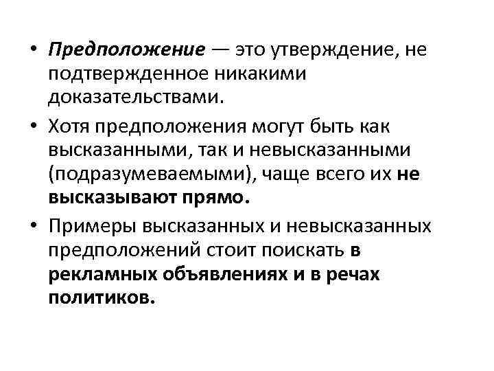 Подтвердить утверждение. Предположение. Предположения примеры. Научное предположение. Гипотеза это утверждение.