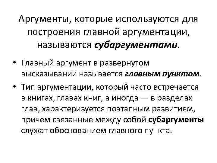 Аргументы, которые используются для построения главной аргументации, называются субаргументами. • Главный аргумент в развернутом