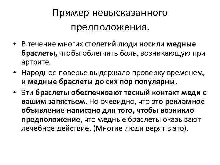 Пример невысказанного предположения. • В течение многих столетий люди носили медные браслеты, чтобы облегчить