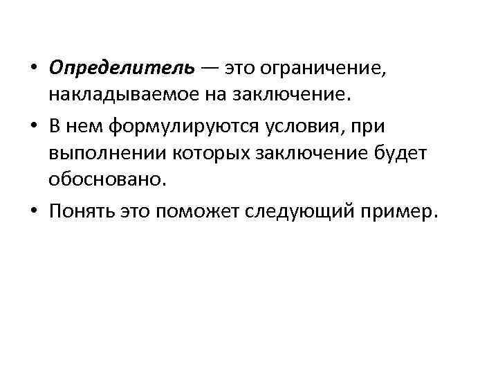  • Определитель — это ограничение, накладываемое на заключение. • В нем формулируются условия,