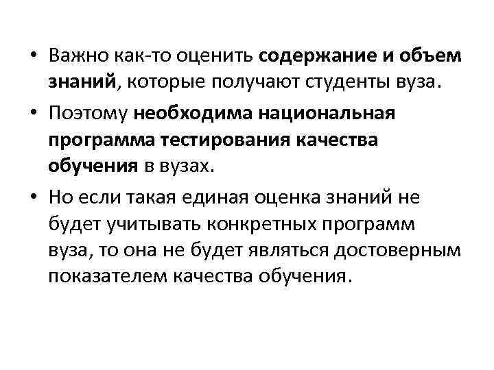  • Важно как-то оценить содержание и объем знаний, которые получают студенты вуза. •