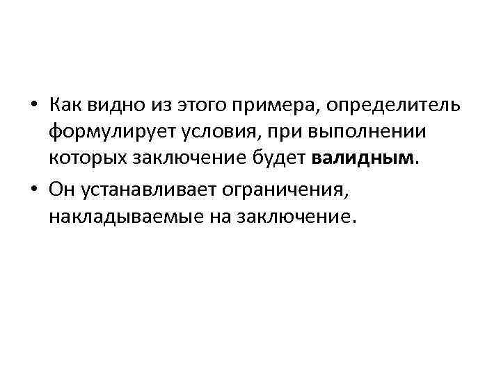  • Как видно из этого примера, определитель формулирует условия, при выполнении которых заключение