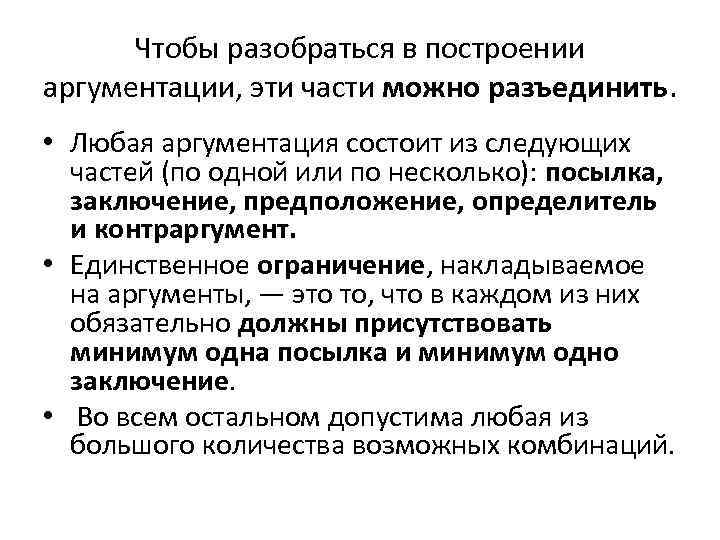 Чтобы разобраться в построении аргументации, эти части можно разъединить. • Любая аргументация состоит из
