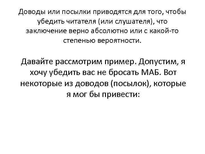 Доводы или посылки приводятся для того, чтобы убедить читателя (или слушателя), что заключение верно