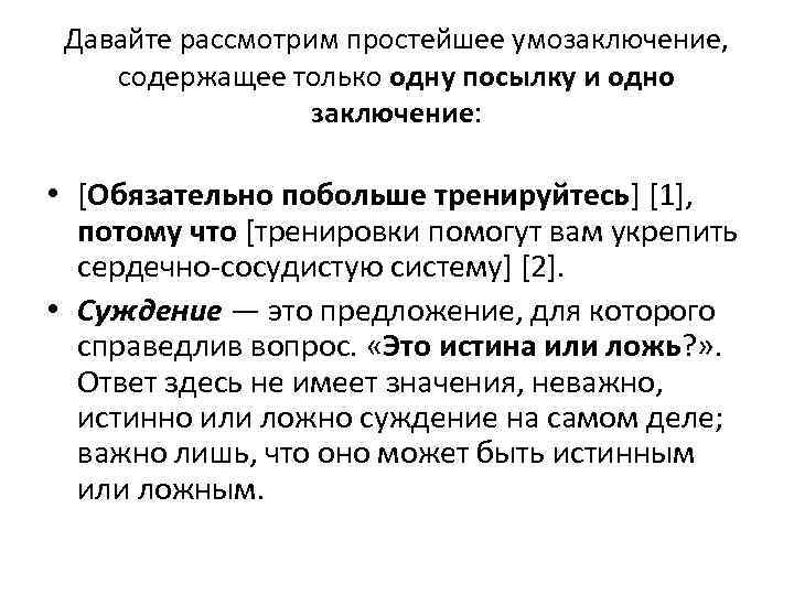 Давайте рассмотрим простейшее умозаключение, содержащее только одну посылку и одно заключение: • [Обязательно побольше