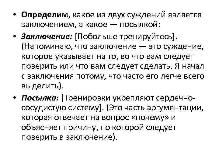  • Определим, какое из двух суждений является заключением, а какое — посылкой: •