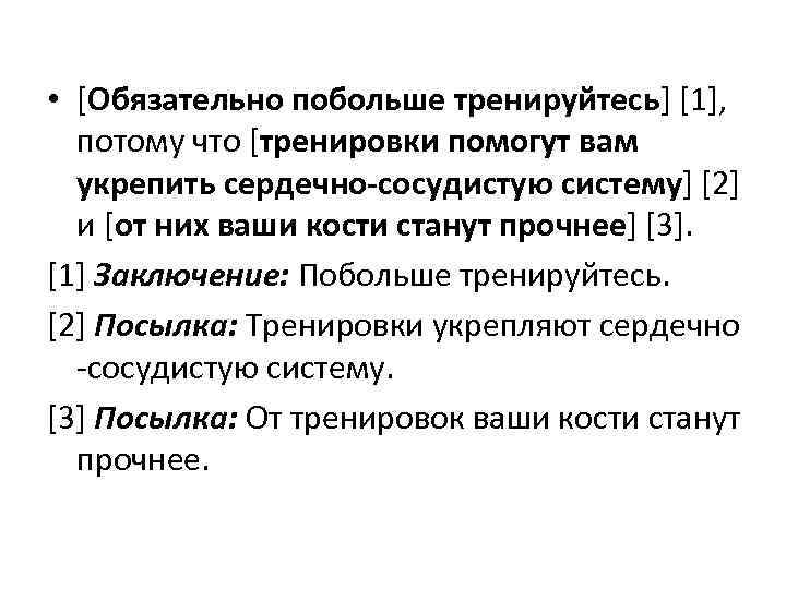  • [Обязательно побольше тренируйтесь] [1], потому что [тренировки помогут вам укрепить сердечно-сосудистую систему]