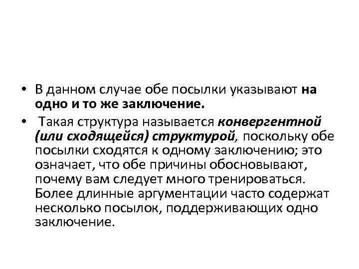  • В данном случае обе посылки указывают на одно и то же заключение.