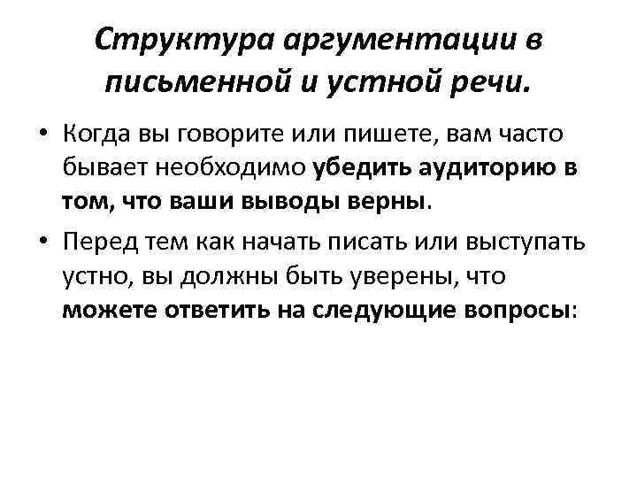 Структура аргументации в письменной и устной речи. • Когда вы говорите или пишете, вам