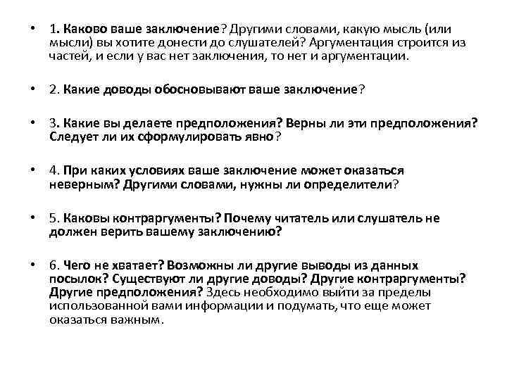  • 1. Каково ваше заключение? Другими словами, какую мысль (или мысли) вы хотите