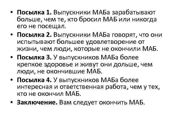  • Посылка 1. Выпускники МАБа зарабатывают больше, чем те, кто бросил МАБ или