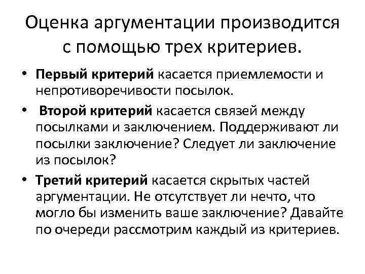 Оценка аргументации производится с помощью трех критериев. • Первый критерий касается приемлемости и непротиворечивости