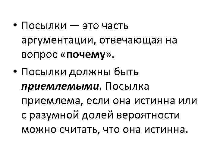  • Посылки — это часть аргументации, отвечающая на вопрос «почему» . • Посылки