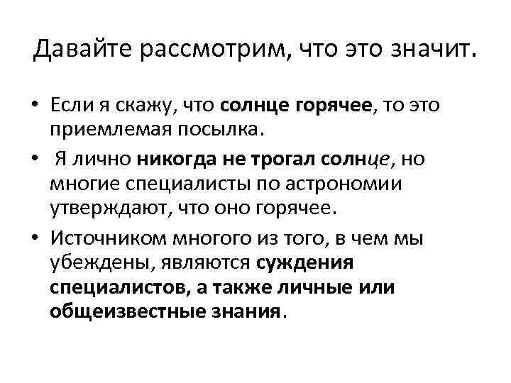 Давайте рассмотрим, что это значит. • Если я скажу, что солнце горячее, то это