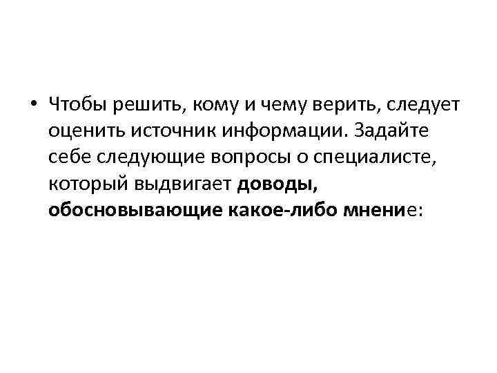  • Чтобы решить, кому и чему верить, следует оценить источник информации. Задайте себе