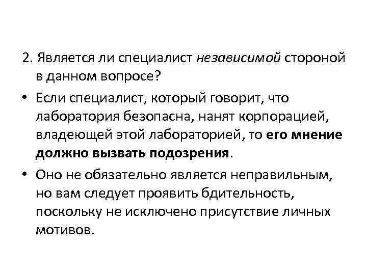 2. Является ли специалист независимой стороной в данном вопросе? • Если специалист, который говорит,