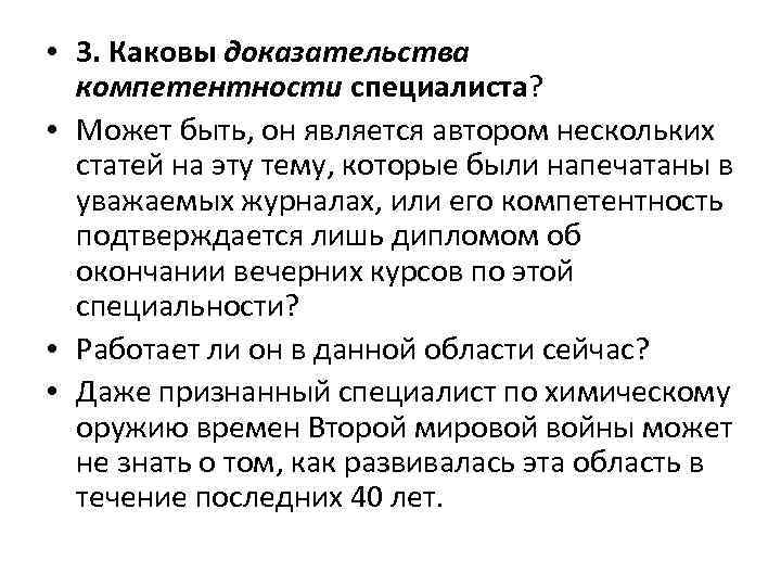  • 3. Каковы доказательства компетентности специалиста? • Может быть, он является автором нескольких