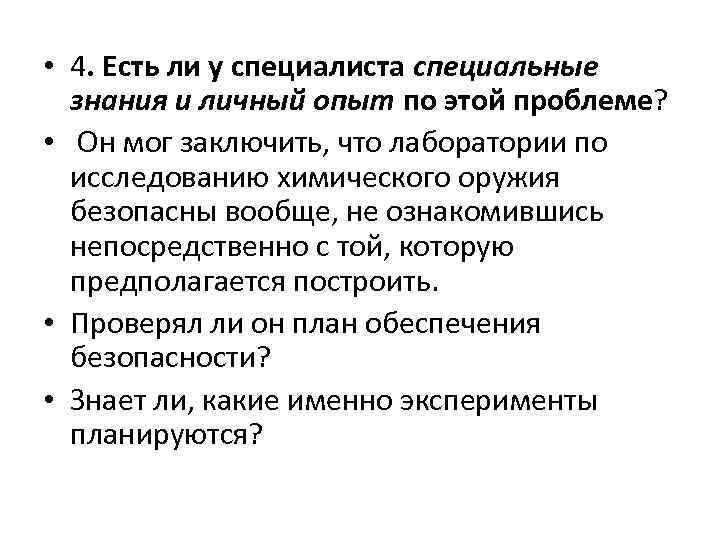  • 4. Есть ли у специалиста специальные знания и личный опыт по этой
