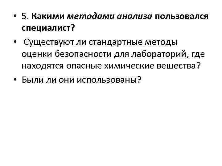  • 5. Какими методами анализа пользовался специалист? • Существуют ли стандартные методы оценки
