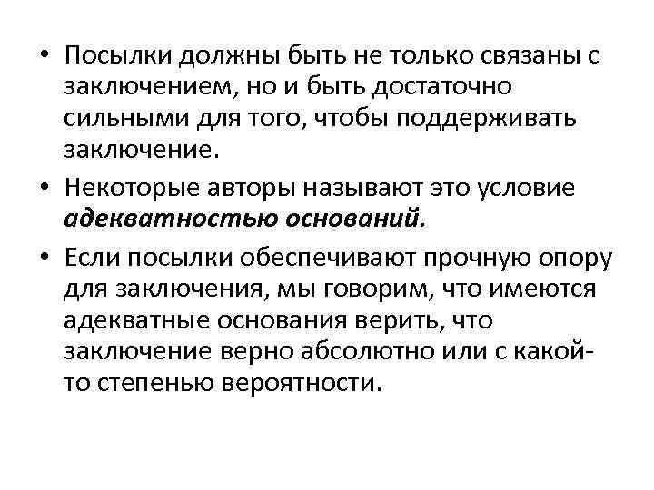  • Посылки должны быть не только связаны с заключением, но и быть достаточно